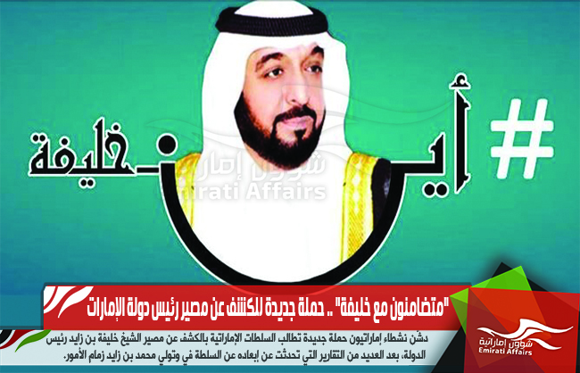"متضامنون مع خليفة" .. حملة جديدة للكشف عن مصير رئيس دولة الإمارات