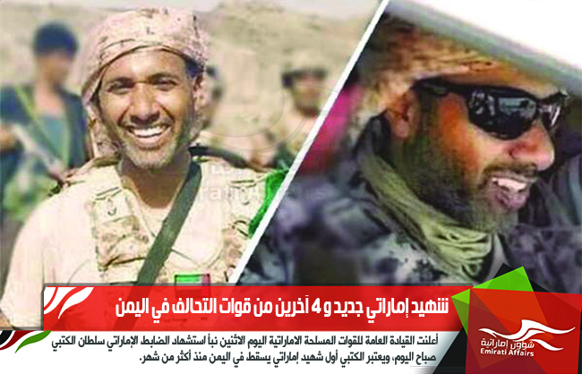 شهيد إماراتي جديد و 4 آخرين من قوات التحالف في اليمن