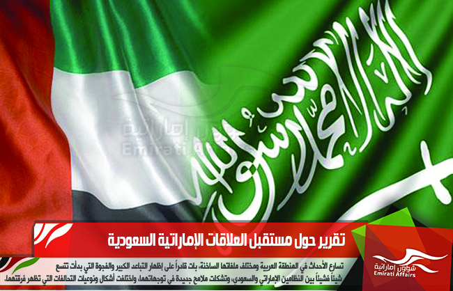 تقرير حول مستقبل العلاقات الإماراتية السعودية