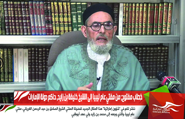 خِطاب مفتوح؛ من مفتي عام ليبيا إلى الشيخ خليفة بن زايد، حاكم دولة الإمارات