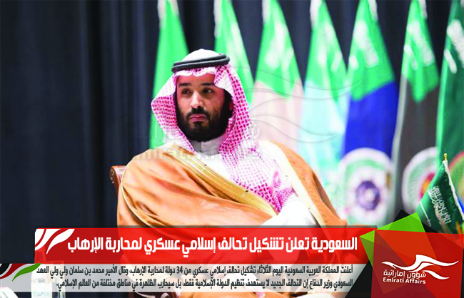 السعودية تعلن تشكيل تحالف إسلامي عسكري لمحاربة الإرهاب
