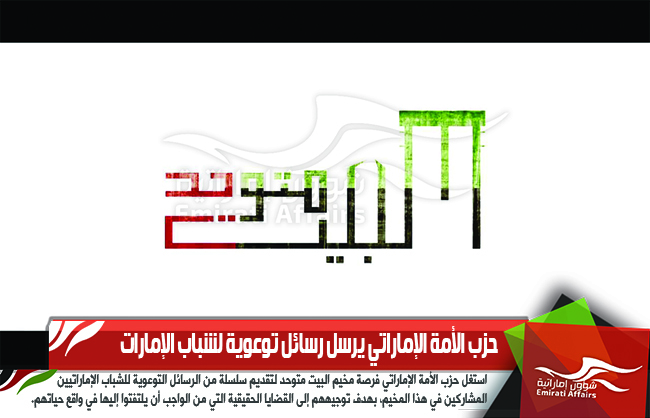 حزب الأمة الإماراتي يرسل رسائل توعوية لشباب الإمارات