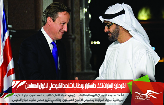 الغارديان: الإمارات تقف خلف قرار بريطانيا بتشديد القيود على الإخوان المسلمين
