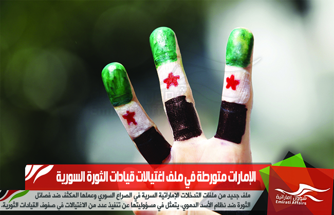 الإمارات متورطة في ملف اغتيالات قيادات الثورة السورية