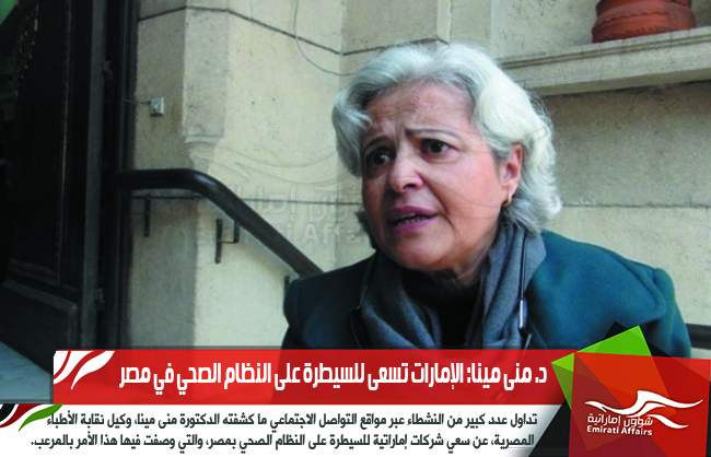 د. منى مينا: الإمارات تسعى للسيطرة على النظام الصحي في مصر