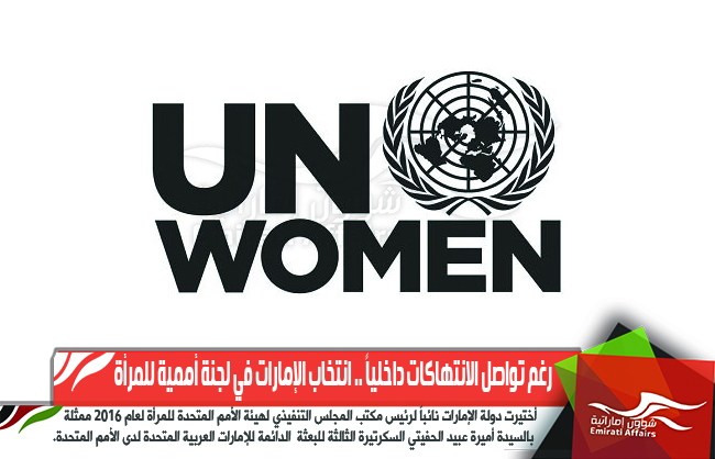 رغم تواصل الانتهاكات داخلياً .. انتخاب الإمارات في لجنة أممية للمرأة
