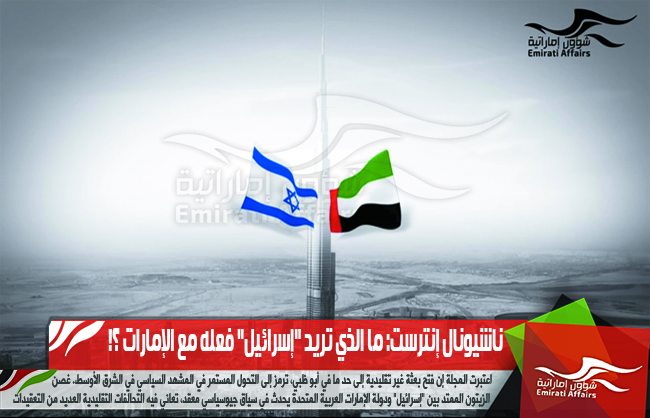 ناشيونال إنترست: ما الذي تريد "إسرائيل" فعله مع الإمارات ؟!