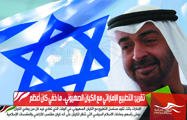 تقرير: التطبيع الإماراتي مع الكيان الصهيوني.. ما خفي كان أعظم