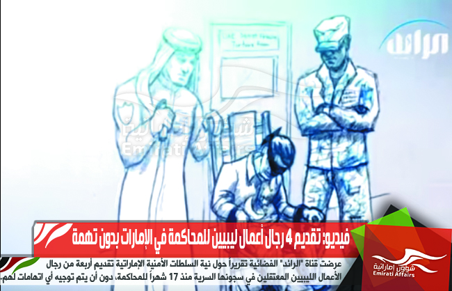 فيديو: تقديم 4 رجال أعمال ليبيين للمحاكمة في الإمارات بدون تهمة