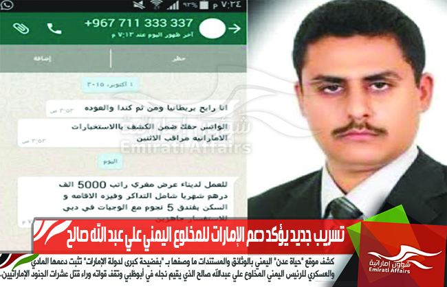 تسريب جديد يؤكد دعم الإمارات للمخلوع اليمني علي عبد الله صالح
