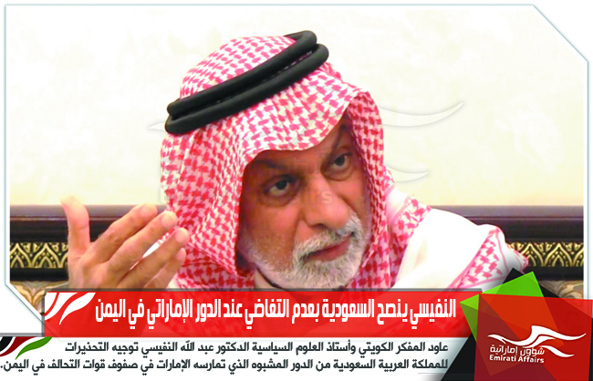 النفيسي ينصح السعودية بعدم التغاضي عند الدور الإماراتي في اليمن
