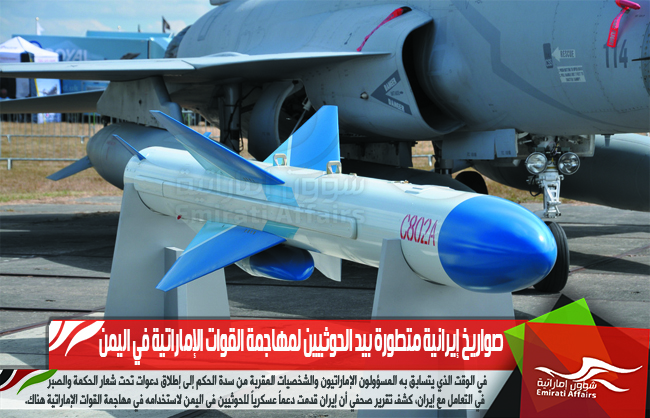 صواريخ إيرانية متطورة بيد الحوثيين لمهاجمة القوات الإماراتية في اليمن