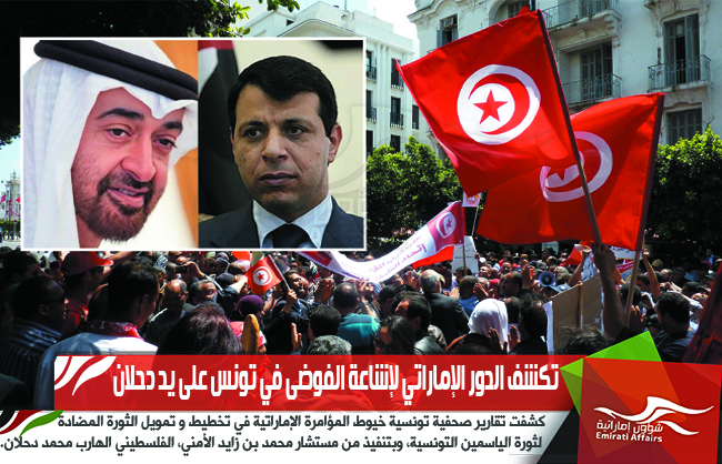 تكشف الدور الإماراتي لإشاعة الفوضى في تونس على يد دحلان