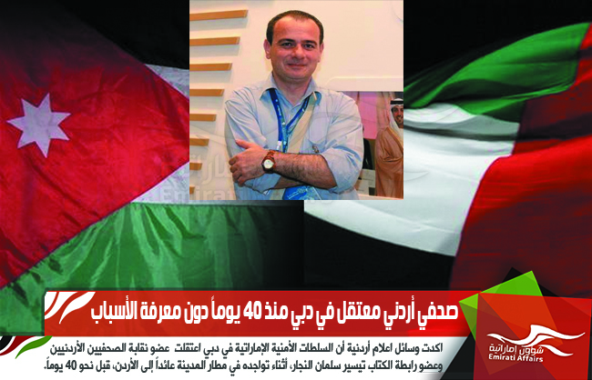 صحفي أردني معتقل في دبي منذ 40 يوماً دون معرفة الأسباب