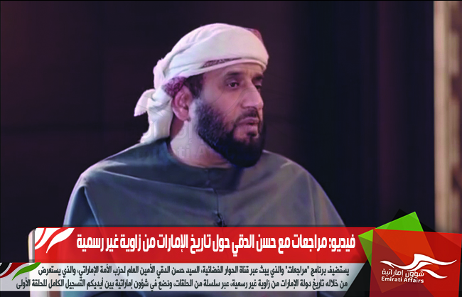 فيديو: مراجعات مع حسن الدقي حول تاريخ الإمارات من زاوية غير رسمية
