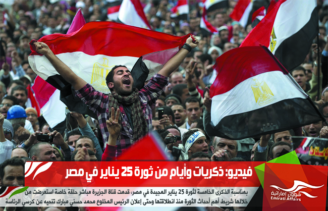 فيديو: ذكريات وأيام من ثورة 25 يناير في مصر