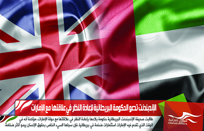 الإندبندنت تدعو الحكومة البريطانية لإعادة النظر في علاقتها مع الإمارات