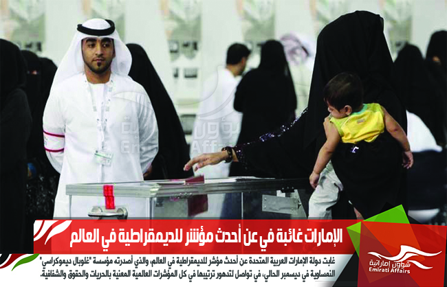 الإمارات غائبة في عن أحدث مؤشر للديمقراطية في العالم