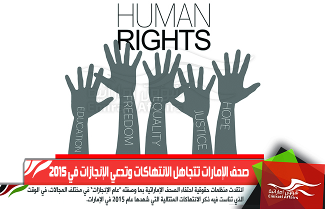 صحف الإمارات تتجاهل الانتهاكات وتدعي الإنجازات في 2015