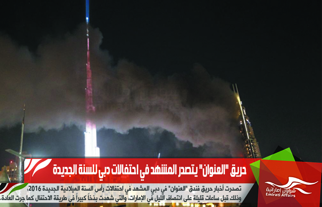 حريق "العنوان" يتصدر المشهد في احتفالات دبي للسنة الجديدة