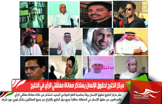 مركز الخليج لحقوق الإنسان يستذكر معاناة معتقلي الرأي في الخليج