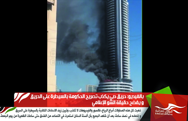 بالفيديو: حريق دبي يكذب تصريح الحكومة بالسيطرة على الحريق و يفضح حقيقة الشو الإعلامي