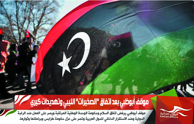 موقف أبوظبي بعد اتفاق "الصخيرات" الليبي وتهديدات كيري