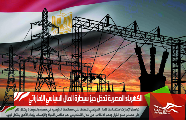 الكهرباء المصرية تدخل حيز سيطرة المال السياسي الإماراتي