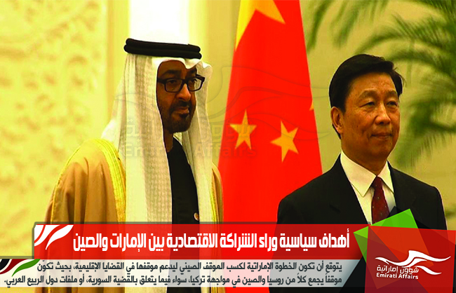 أهداف سياسية وراء الشراكة الاقتصادية بين الإمارات والصين