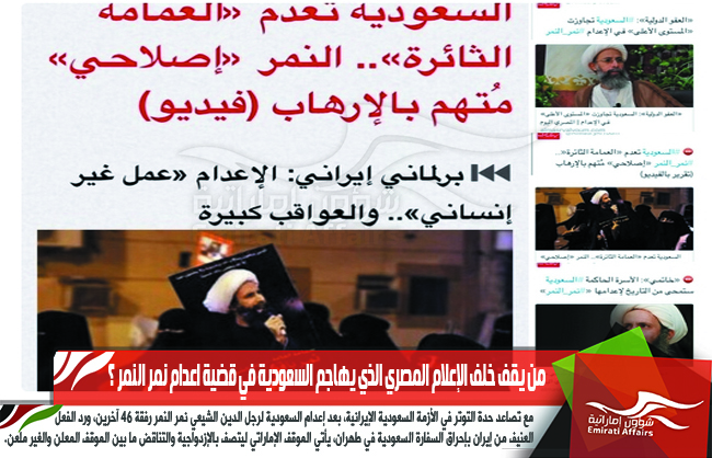 من يقف خلف الإعلام المصري الذي يهاجم السعودية في قضية اعدام نمر النمر ؟