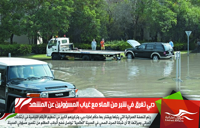 دبي تغرق في شبر من الماء مع غياب المسؤولين عن المشهد