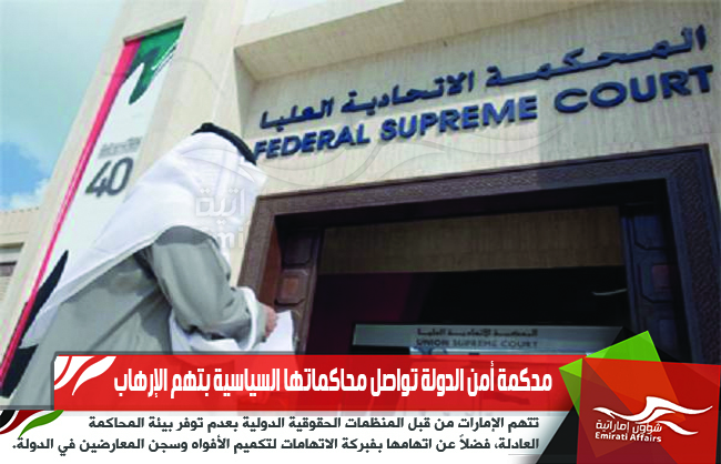 محكمة أمن الدولة تواصل محاكماتها السياسية بتهم الإرهاب