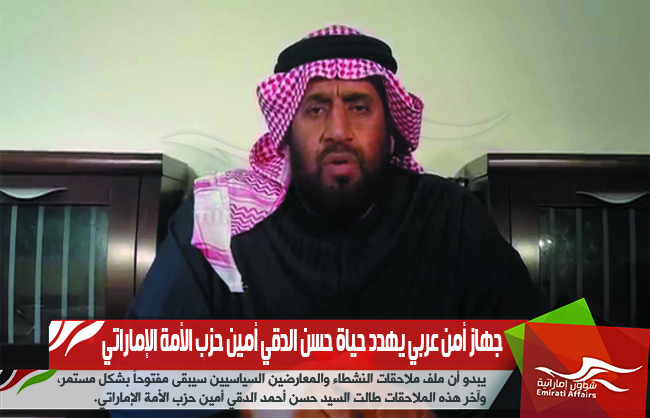 جهاز أمن عربي يهدد حياة حسن الدقي أمين حزب الأمة الإماراتي