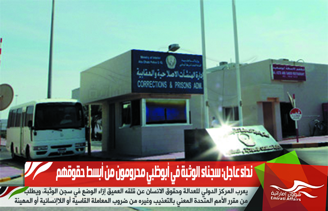 نداء عاجل: سجناء الوثبة في أبوظبي محرومون من أبسط حقوقهم