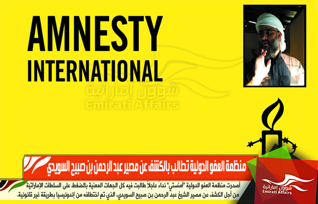منظمة العفو الدولية تطالب بالكشف عن مصير عبد الرحمن بن صبيح السويدي