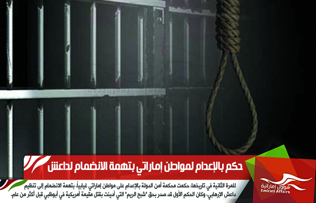 حكم بالإعدام لمواطن إماراتي بتهمة الانضمام لداعش