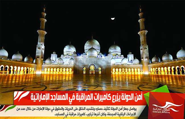 أمن الدولة يزرع كاميرات المراقبة في المساجد الإماراتية
