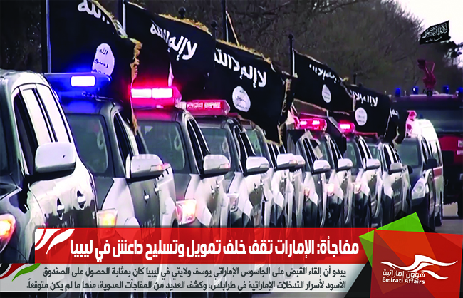 مفاجأة: الإمارات تقف خلف تمويل وتسليح داعش في ليبيا