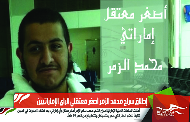إطلاق سراح محمد الزمر أصغر معتقلي الرأي الإماراتيين