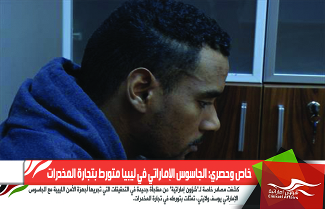 خاص وحصري: الجاسوس الإماراتي في ليبيا متورط بتجارة المخدرات