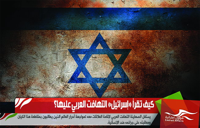 كيف تقرأ «إسرائيل» التهافت العربي عليها؟