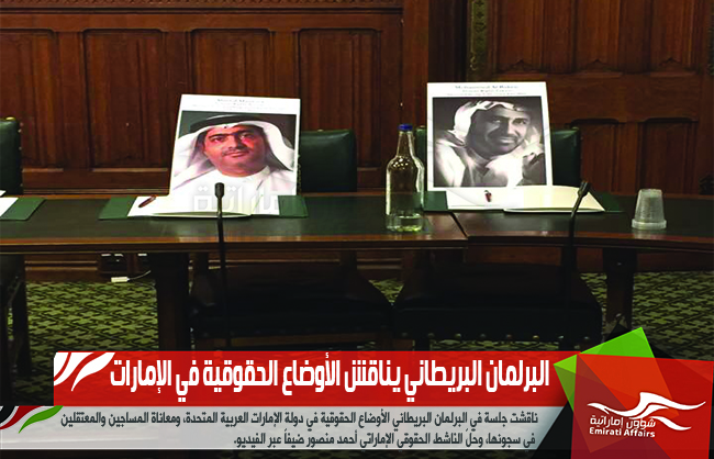 البرلمان البريطاني يناقش الأوضاع الحقوقية في الإمارات