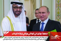 مبعوث بوتين في أبوظبي ويلغي زيارته للرياض