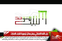 حزب الأمة الإماراتي يرسل رسائل توعوية لشباب الإمارات