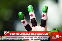 الإمارات متورطة في ملف اغتيالات قيادات الثورة السورية