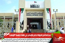 محكمة أمن الدولة تحكم بالإعدام على ناشط بتهمة "الإرهاب"