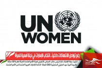 رغم تواصل الانتهاكات داخلياً .. انتخاب الإمارات في لجنة أممية للمرأة