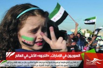السوريون في الإمارات.. «اللجوء» الأغلى في العالم
