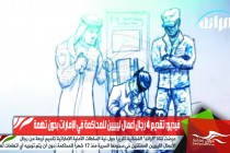 فيديو: تقديم 4 رجال أعمال ليبيين للمحاكمة في الإمارات بدون تهمة