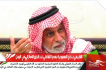 النفيسي ينصح السعودية بعدم التغاضي عند الدور الإماراتي في اليمن